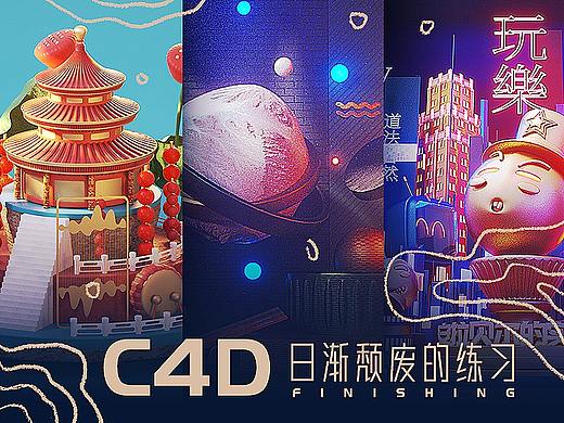 C4D-日渐颓废的练习