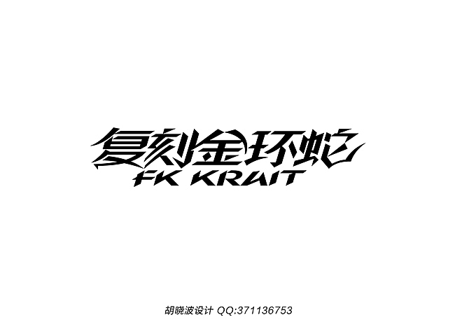 胡晓波设计第十六妓(图ZMjExNDIwNTY=) - 字体/字形 - 站酷设计师胡晓波设计原创素材 - 站酷ZCOOL