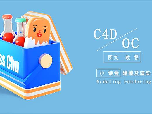 超萌の小饭盒——c4d图文教程建模及渲染