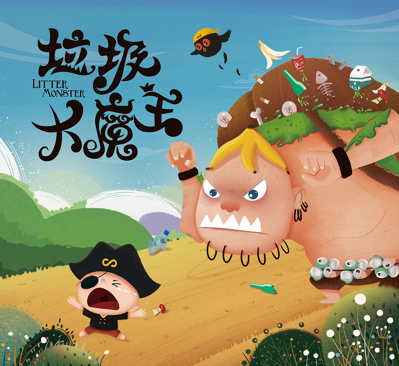 科学海盗系列3垃圾大魔王