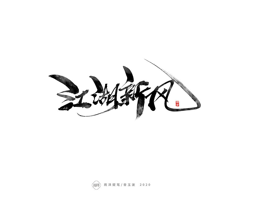 雨泽提字/五月毛笔字