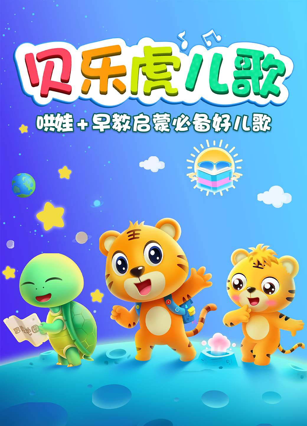 贝乐虎儿歌 爱学习的小乌龟