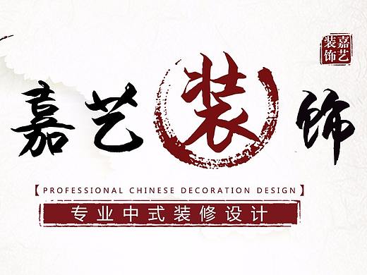 家装企业官网设计（个人主页-ZMjY5MjY1Njg=） - 企业官网 - 站酷设计师平民窟的艺术家原创素材 - 站酷ZCOOL