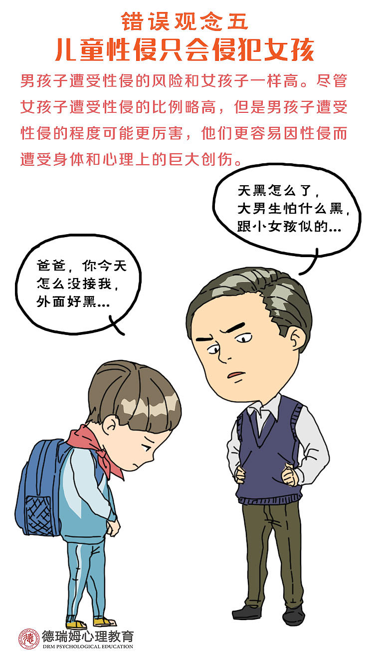 关于儿童性侵,我们究竟还有多少误解?(图ZMTExMTcxOTQw) - 单幅漫画 - 站酷设计师德瑞姆心理学院原创素材 - 站酷ZCOOL
