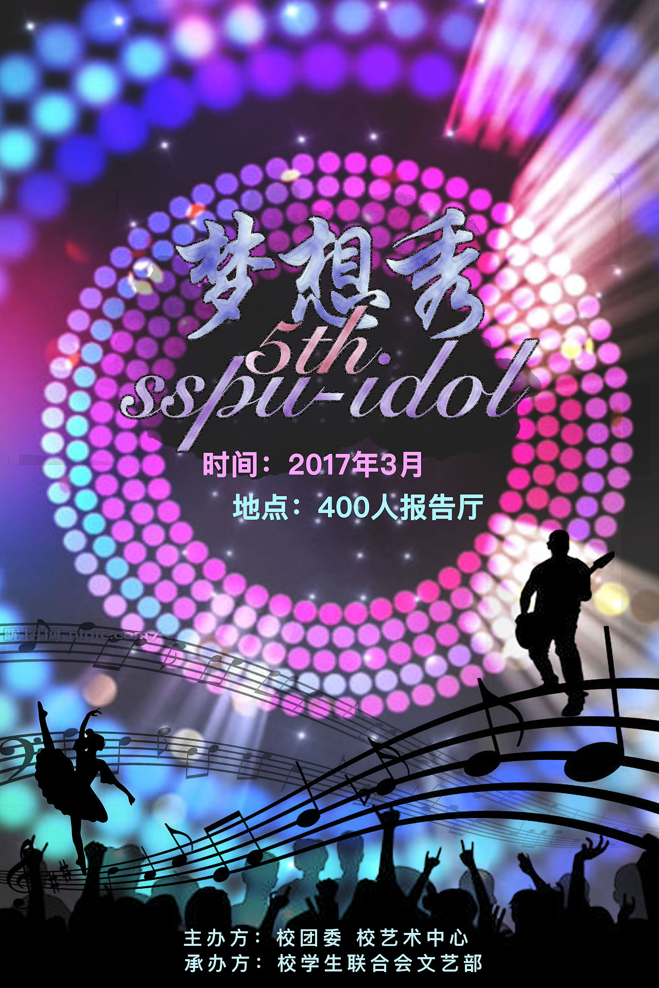 二工大梦想秀海报