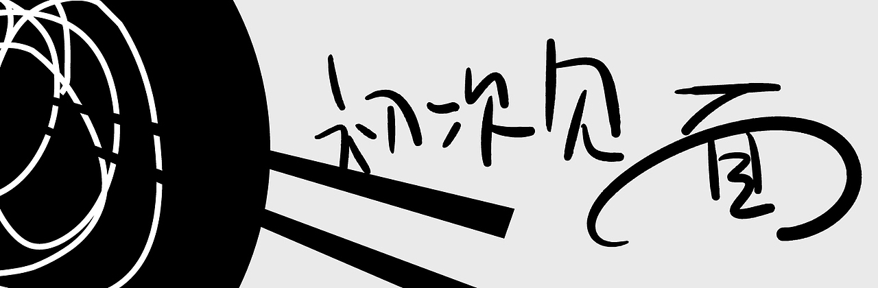 对话，一碗不简单的拉面。（图ZMTk2MDIxMDQ0） - 品牌 - 站酷设计师青岛米恩品牌策划原创素材 - 站酷ZCOOL