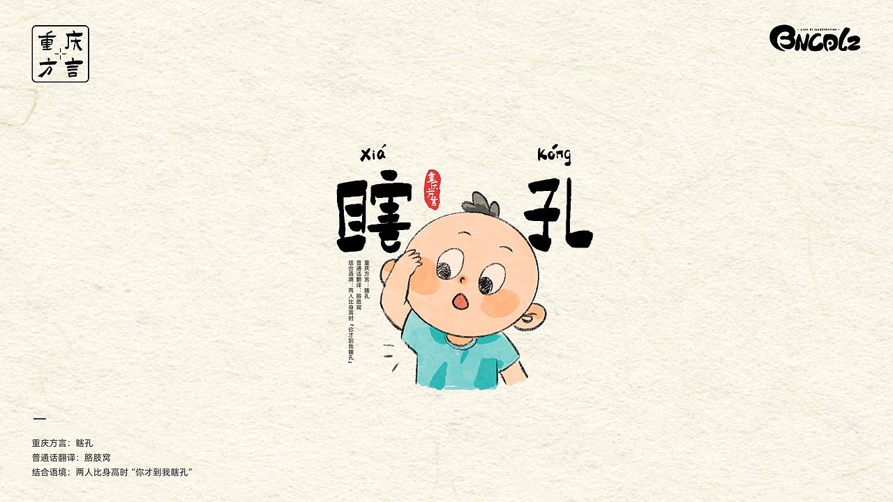 重庆方言插画（图ZMzM1MDgxNDAw） - 艺术插画 - 站酷设计师BNCD莲子原创素材 - 站酷ZCOOL