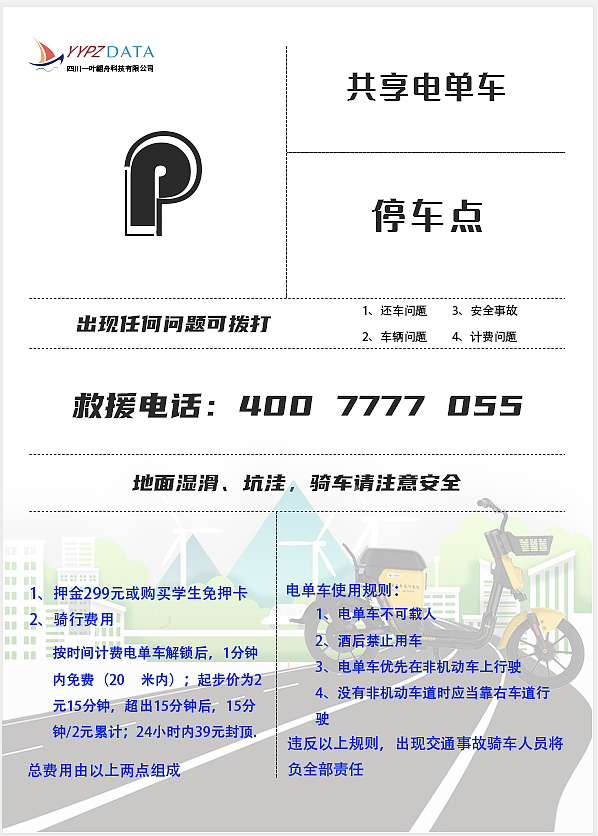 共享电单车P点停车海报