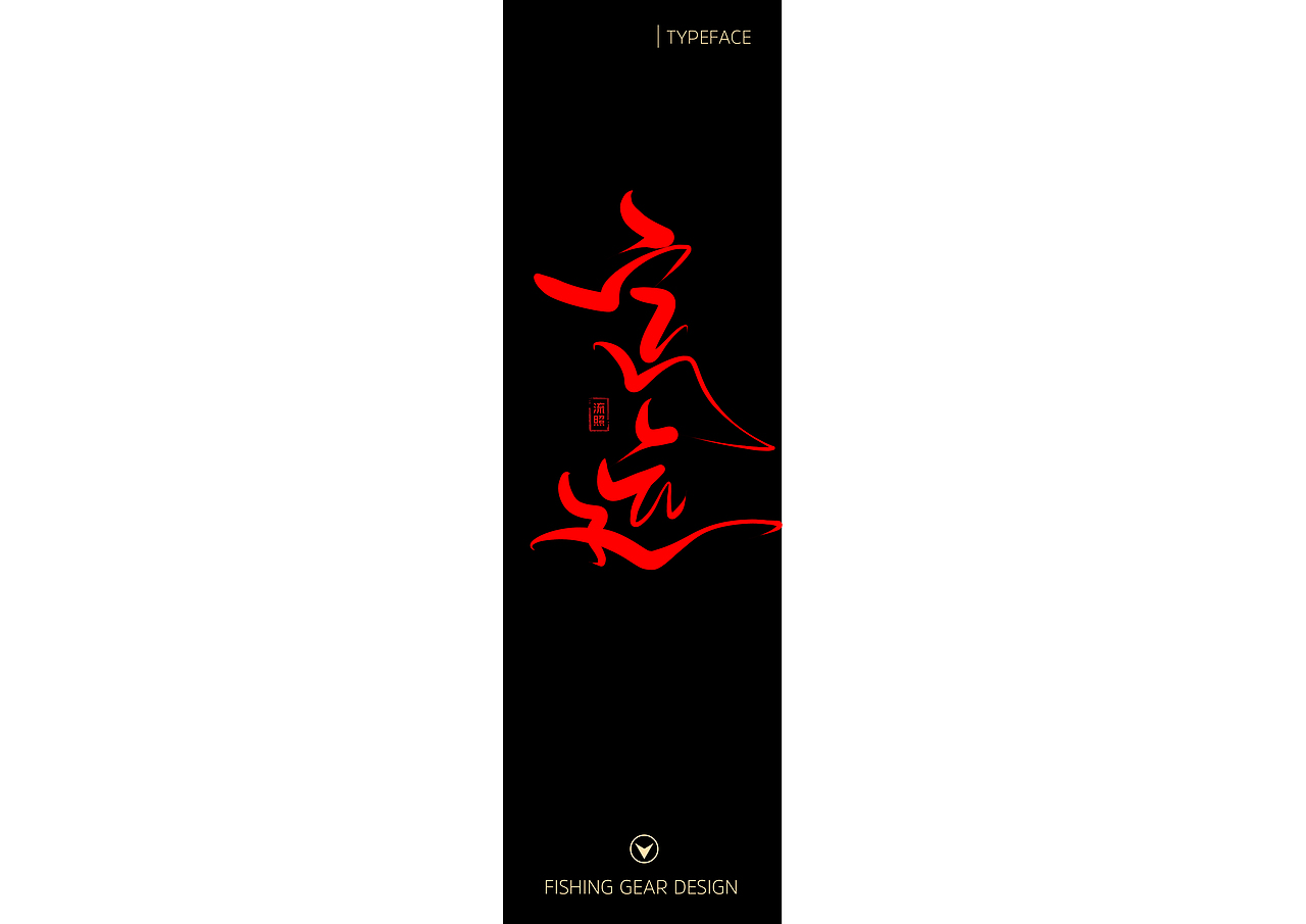 【手写】渔具涂装字体设计（图ZNzEyMjUwNTI=） - 字体/字形 - 站酷设计师流照原创素材 - 站酷ZCOOL