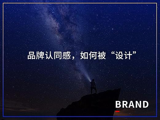 品牌认同感,如何被“设计”