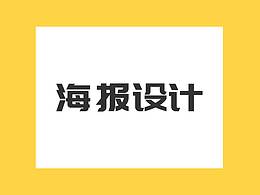 海报