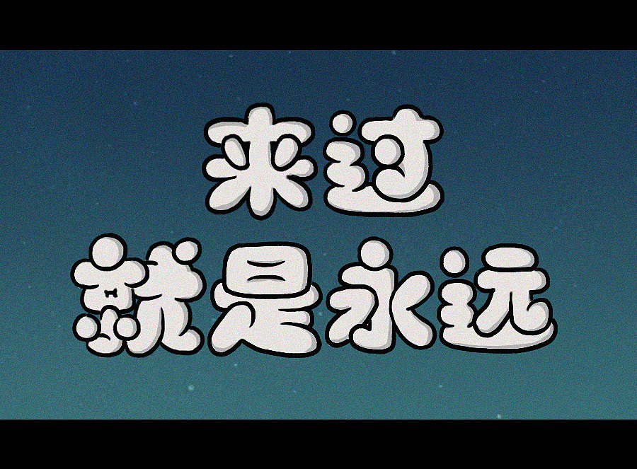 插画设计《来过就是永远》