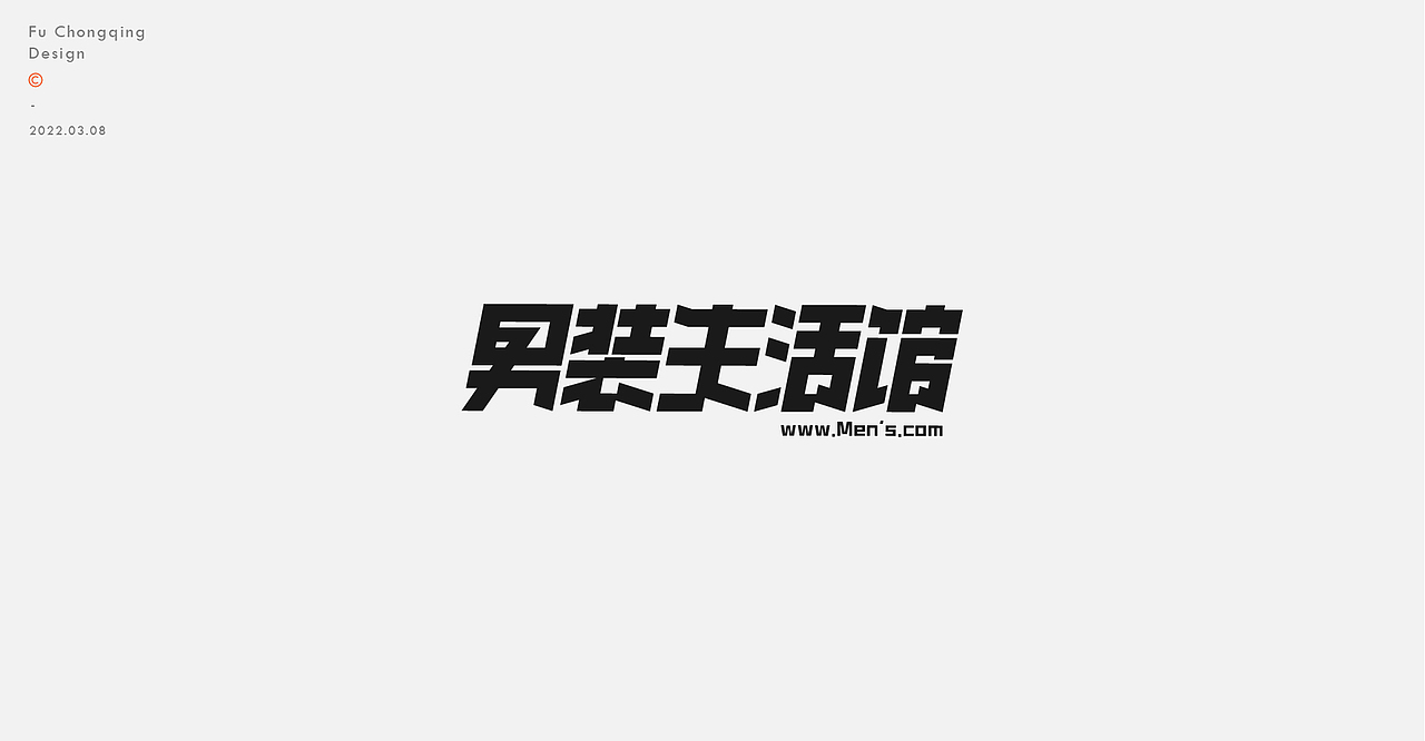 字体标志（图ZMjkxNjU1OTI0） - 字体/字形 - 站酷设计师符重庆原创素材 - 站酷ZCOOL