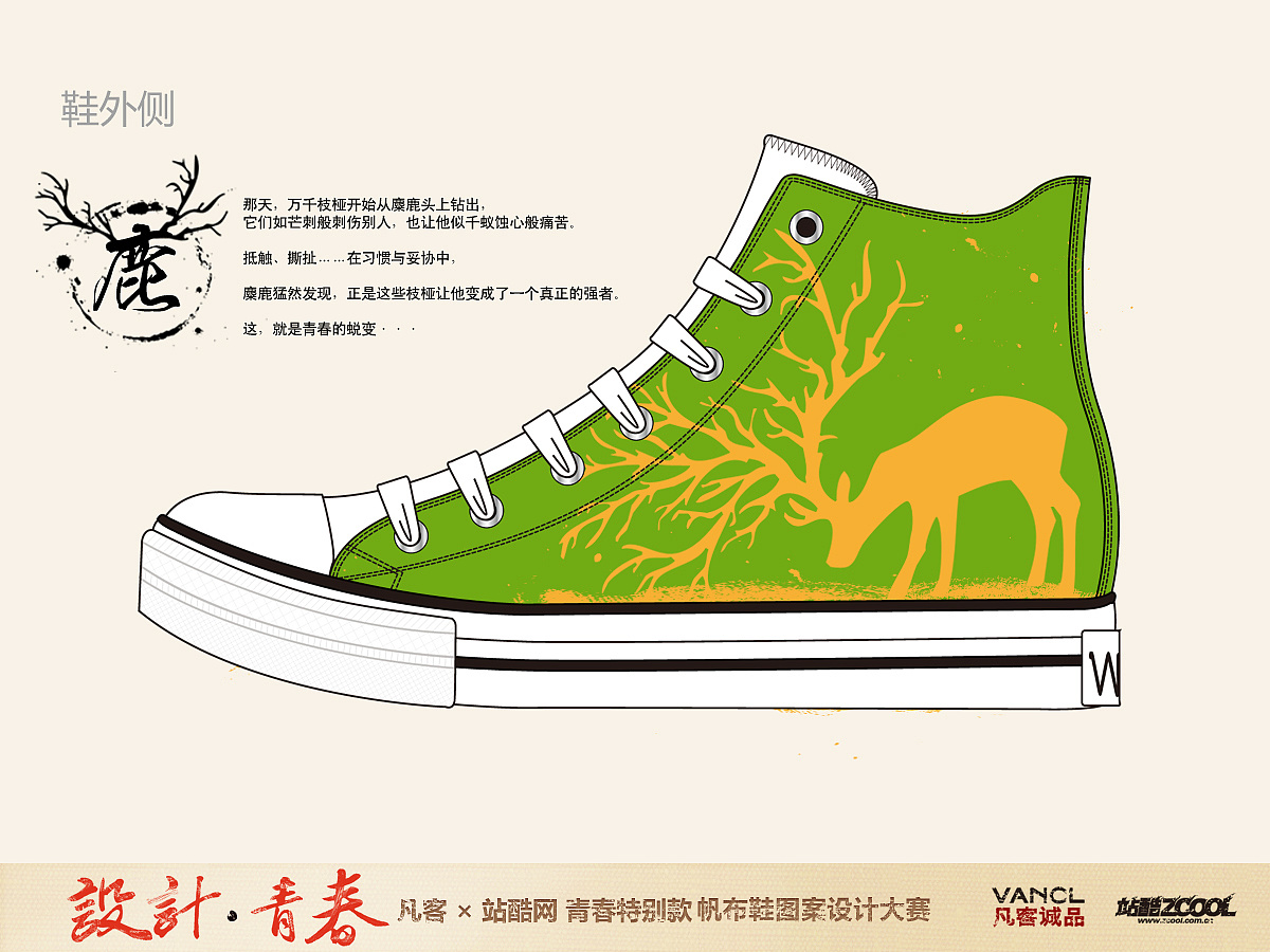 正在参与:设计·青春 - 凡客×站酷v&z青春特别款 帆布鞋图案设计大赛