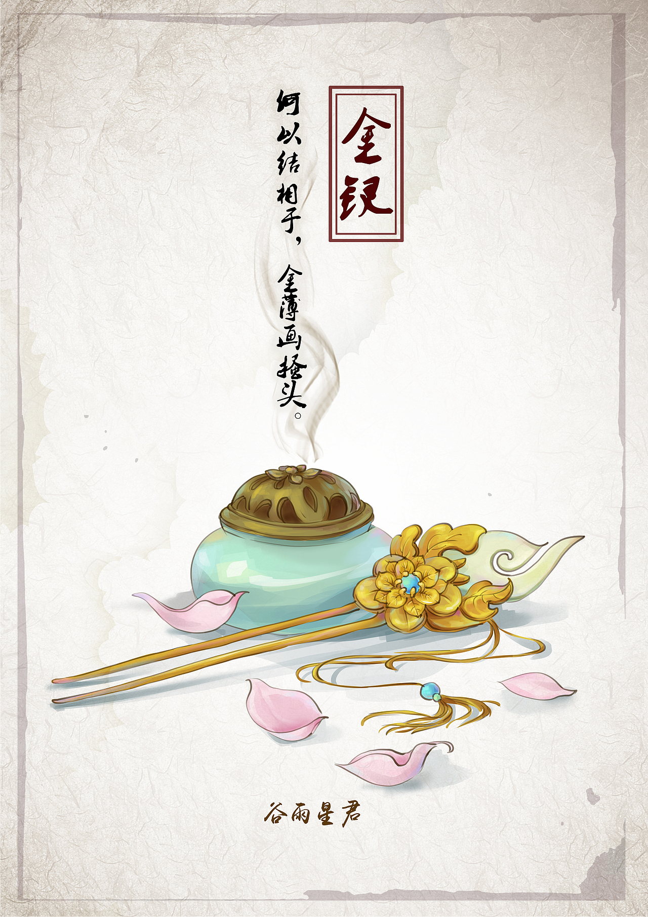 我的毕业设计作品，动态插画—《最相思》（图ZNTM5OTU2MTI=） - 商业插画 - 站酷设计师谷雨星君原创素材 - 站酷ZCOOL