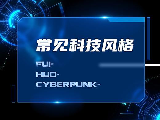 常见科技风格分类
