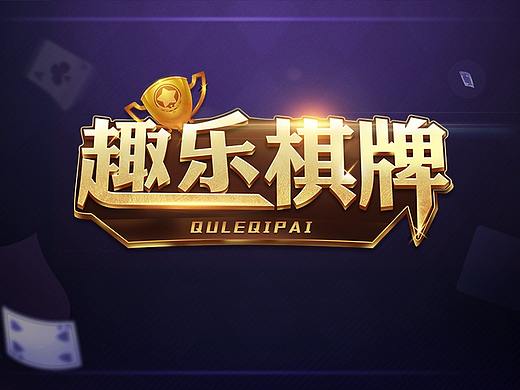 棋牌练习