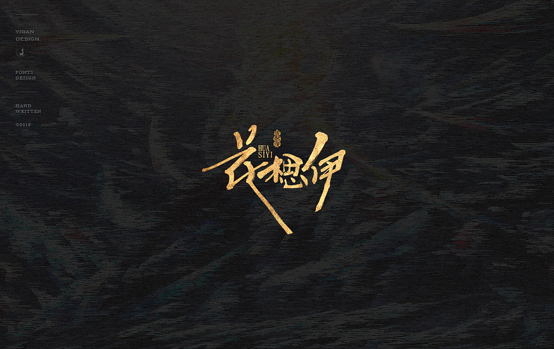 依然浚 | 美术字体（图ZMTQwNjEzNDI0） - 字体/字形 - 站酷设计师依然浚原创素材 - 站酷ZCOOL