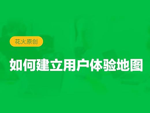 如何建立用户体验地图