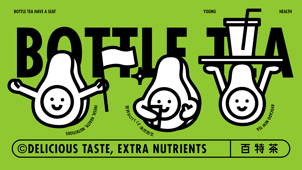 百特茶bottle tea 品牌升级(图ZMjkxMDExODUy) - 品牌 - 站酷设计师鲍佳骐原创素材 - 站酷ZCOOL