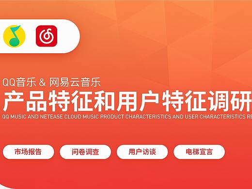 网易云音乐和QQ音乐用户调研（问卷调查+用户访谈）