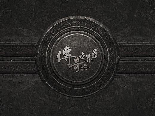 传奇风格作品集