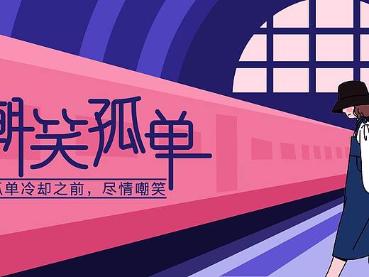 一個(gè)人的孤獨(dú)（個(gè)人主頁(yè)-ZMzc4ODQ1NjA=） - 其他UI - 站酷設(shè)計(jì)師故里阿彬原創(chuàng)素材 - 站酷ZCOOL