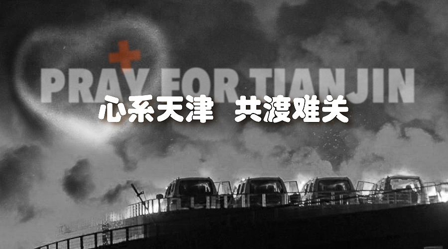 心系天津 共度难关