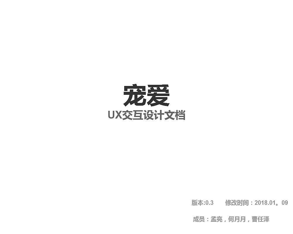 《宠爱》APP交互原型图