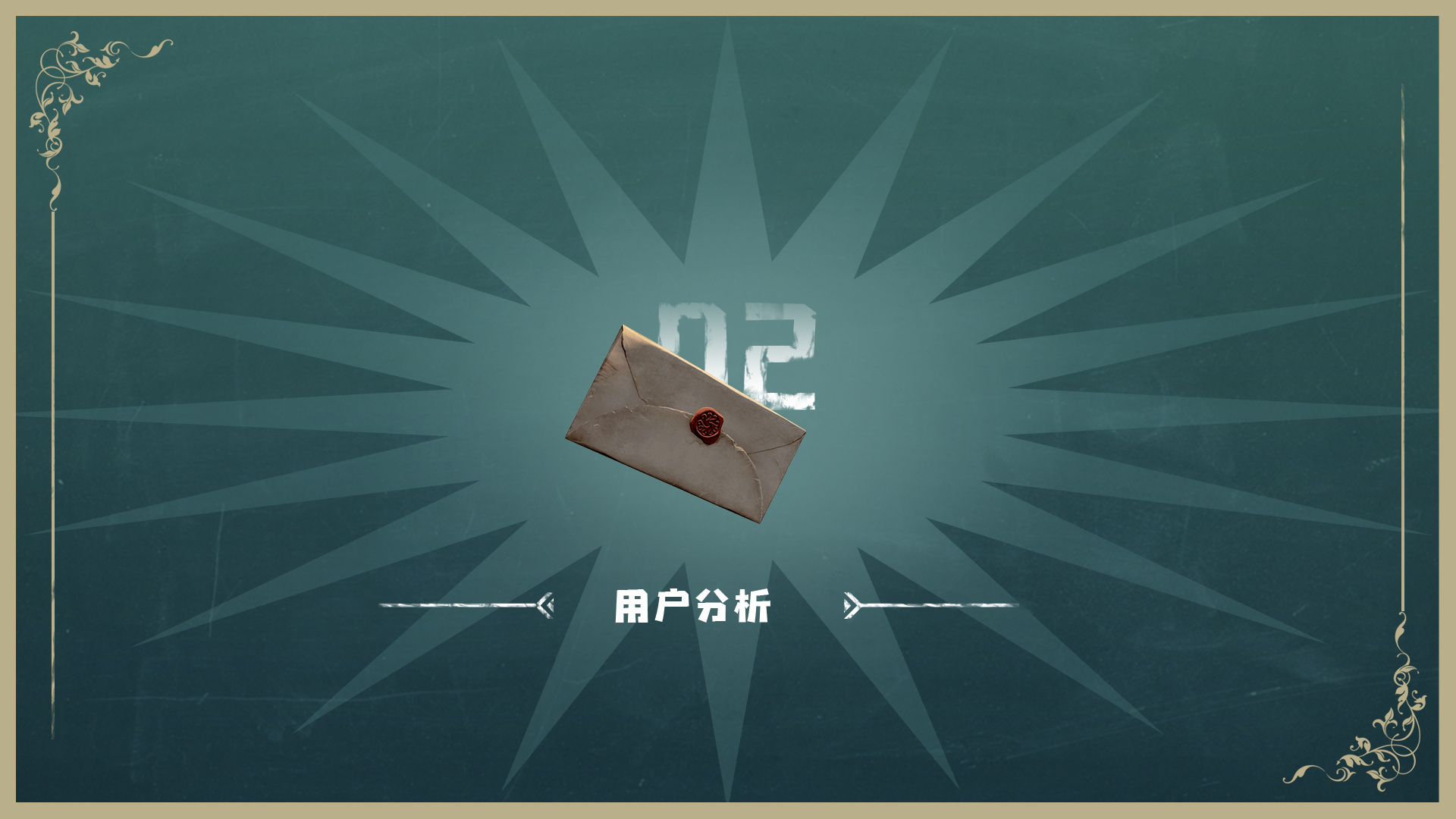 第五人格ppt美化