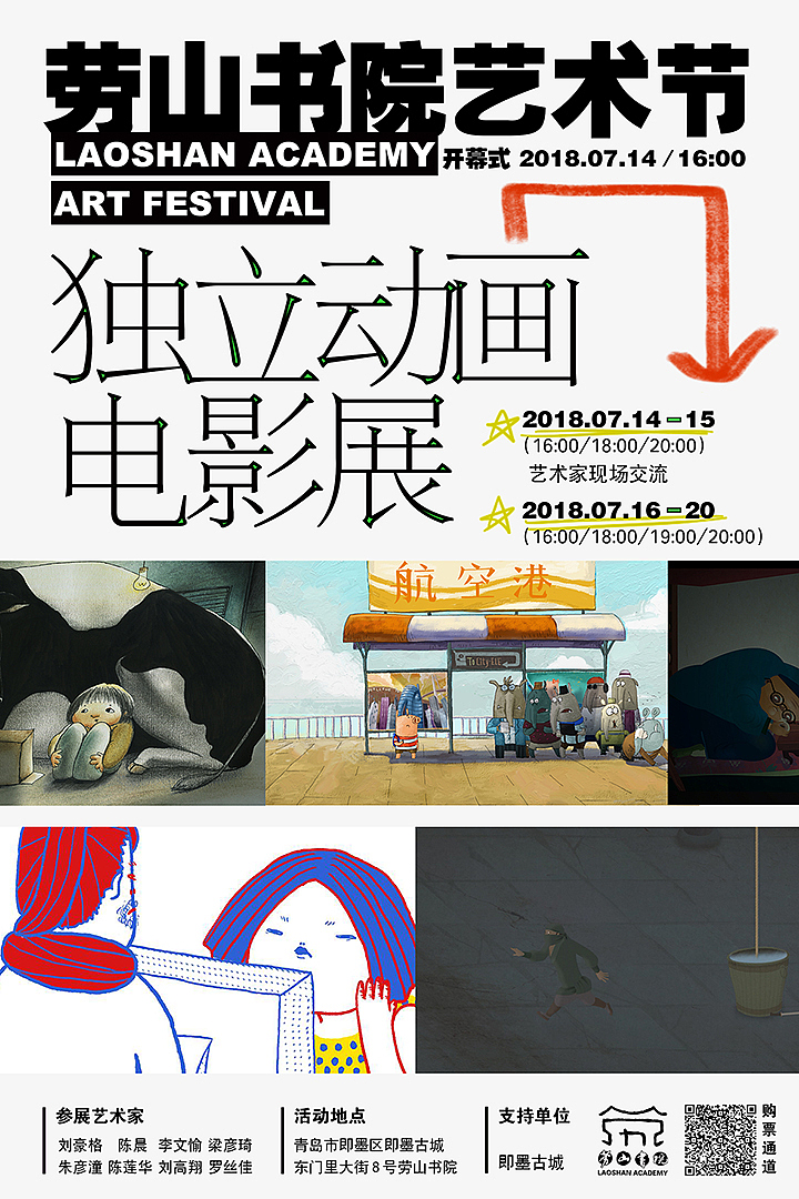 劳山书院艺术节 | 独立动画电影展（图ZMTQzNTU1MjIw） - 海报 - 站酷设计师阿翘原创素材 - 站酷ZCOOL