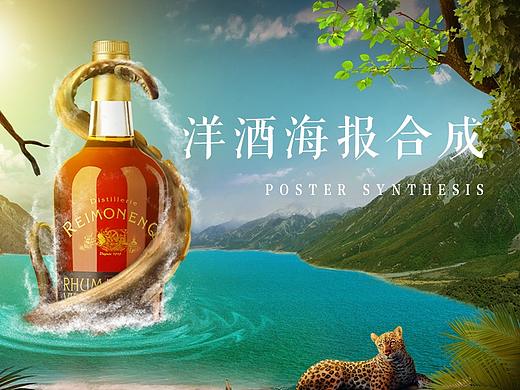 洋酒合成海报教程（个人主页-ZMjg2NjY2MjQ=） - 电商 - 站酷设计师夏至YOUNG原创素材 - 站酷ZCOOL