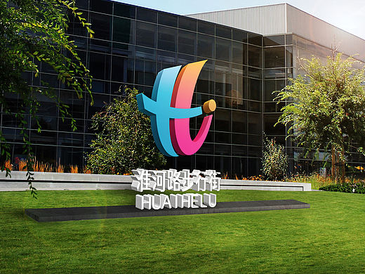 合肥淮河路步行街logo设计