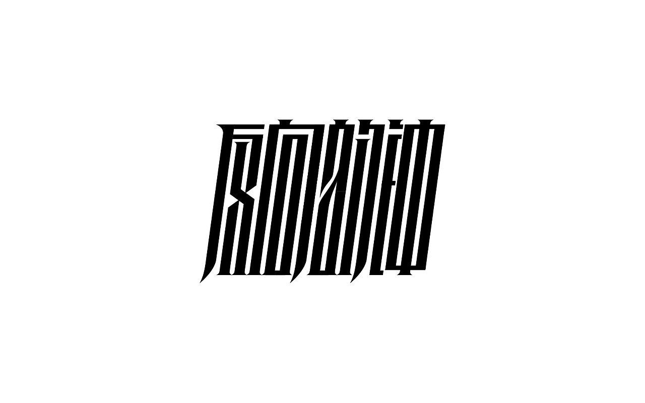 几个字（图ZMjkzMzQwMTgw） - 字体/字形 - 站酷设计师大鱼摆摆原创素材 - 站酷ZCOOL