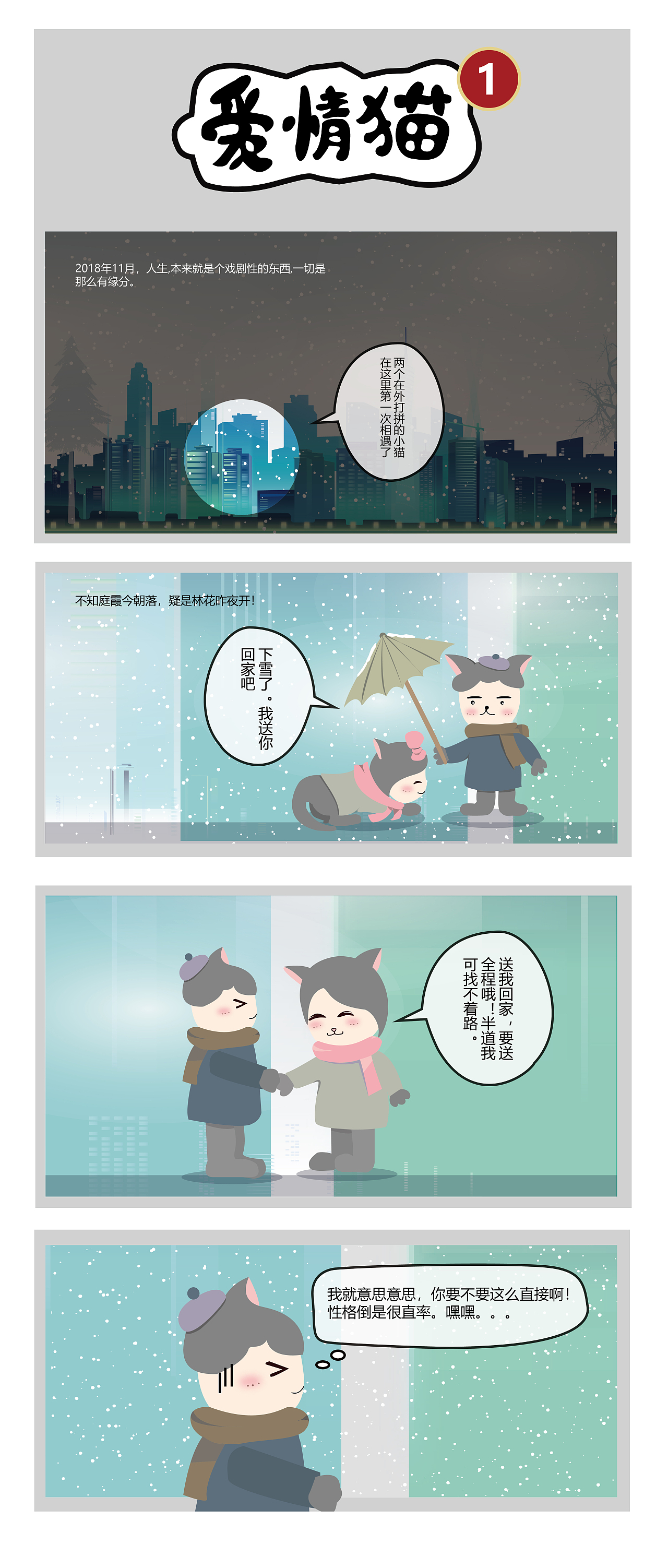 爱情猫——相遇（图ZMjA0Mzk3NzI4） - 中/长篇漫画 - 站酷设计师阿萨德15原创素材 - 站酷ZCOOL