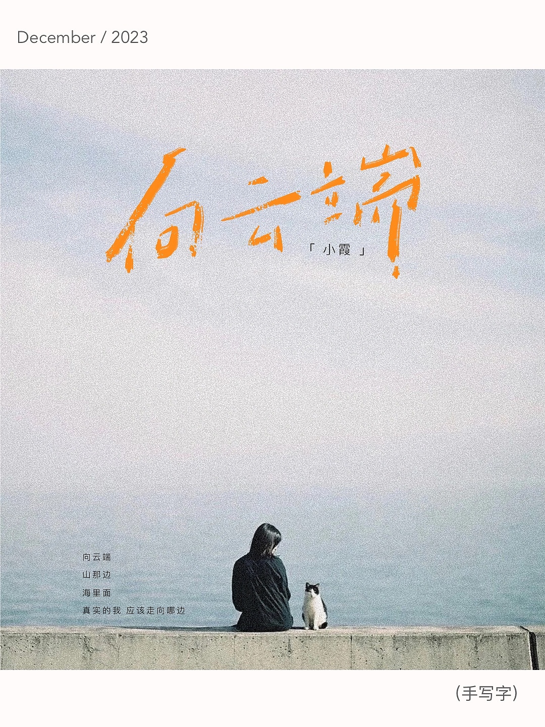 手写字合集-每一年都奔走在热爱里（图ZMzU4ODI5MDA4） - 字体/字形 - 站酷设计师晚风在设计原创素材 - 站酷ZCOOL