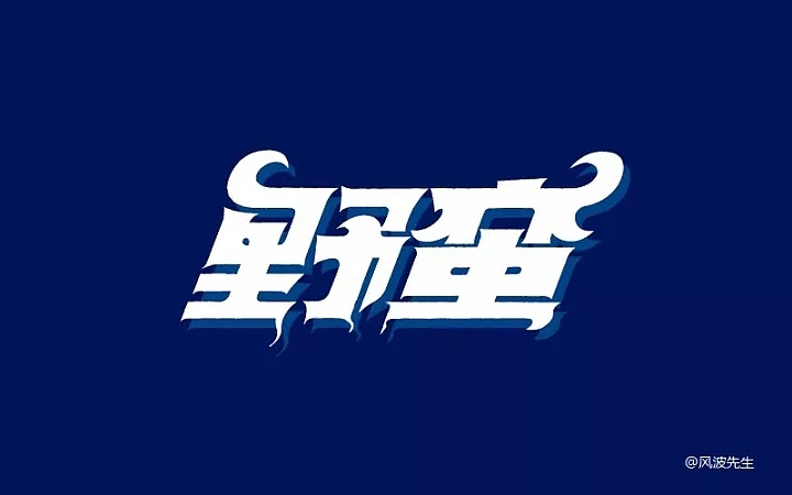 字体帮第667篇