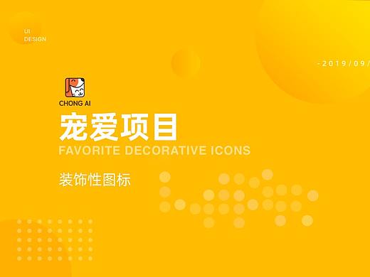 宠物装饰图标
