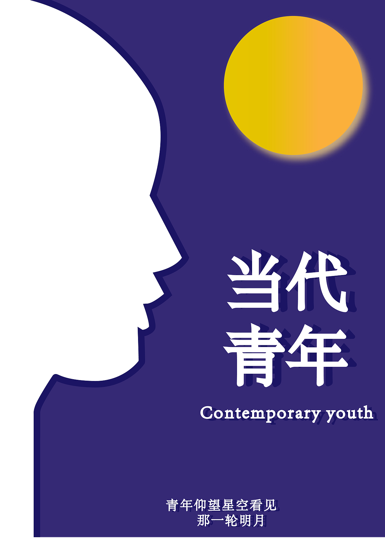 当代青年（图ZMjM1OTA3MjQ4） - 海报 - 站酷设计师朱仔很闲原创素材 - 站酷ZCOOL