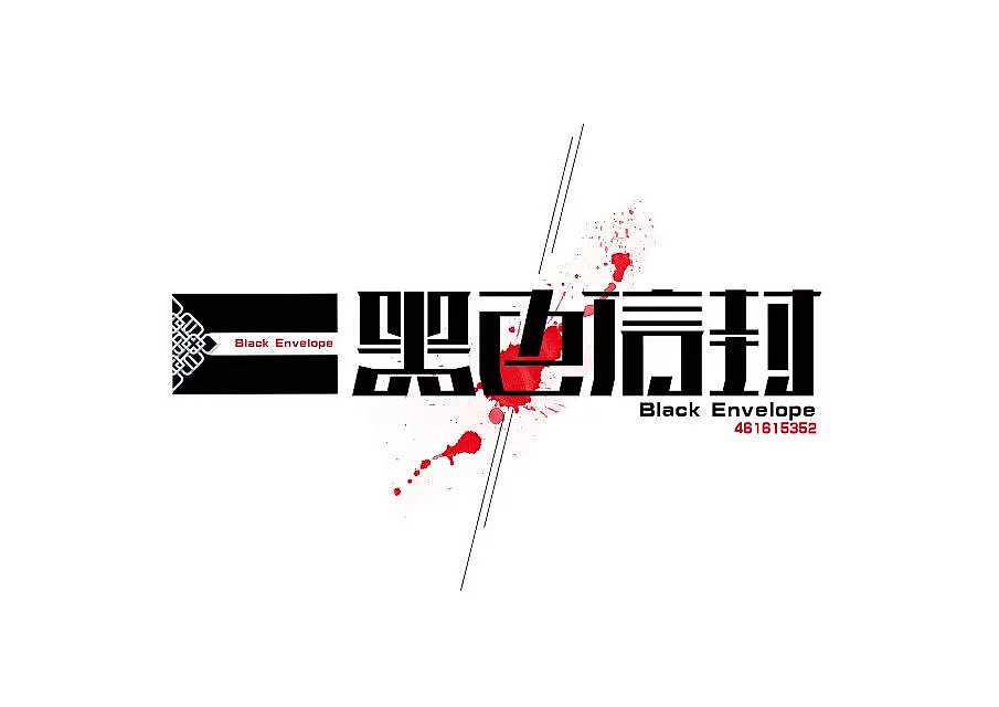 东城西就（图ZNzMwMjI5Mjg=） - 字体/字形 - 站酷设计师战辰广告原创素材 - 站酷ZCOOL