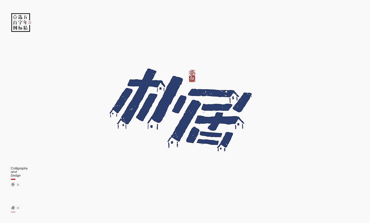 logo五年精选百例字标