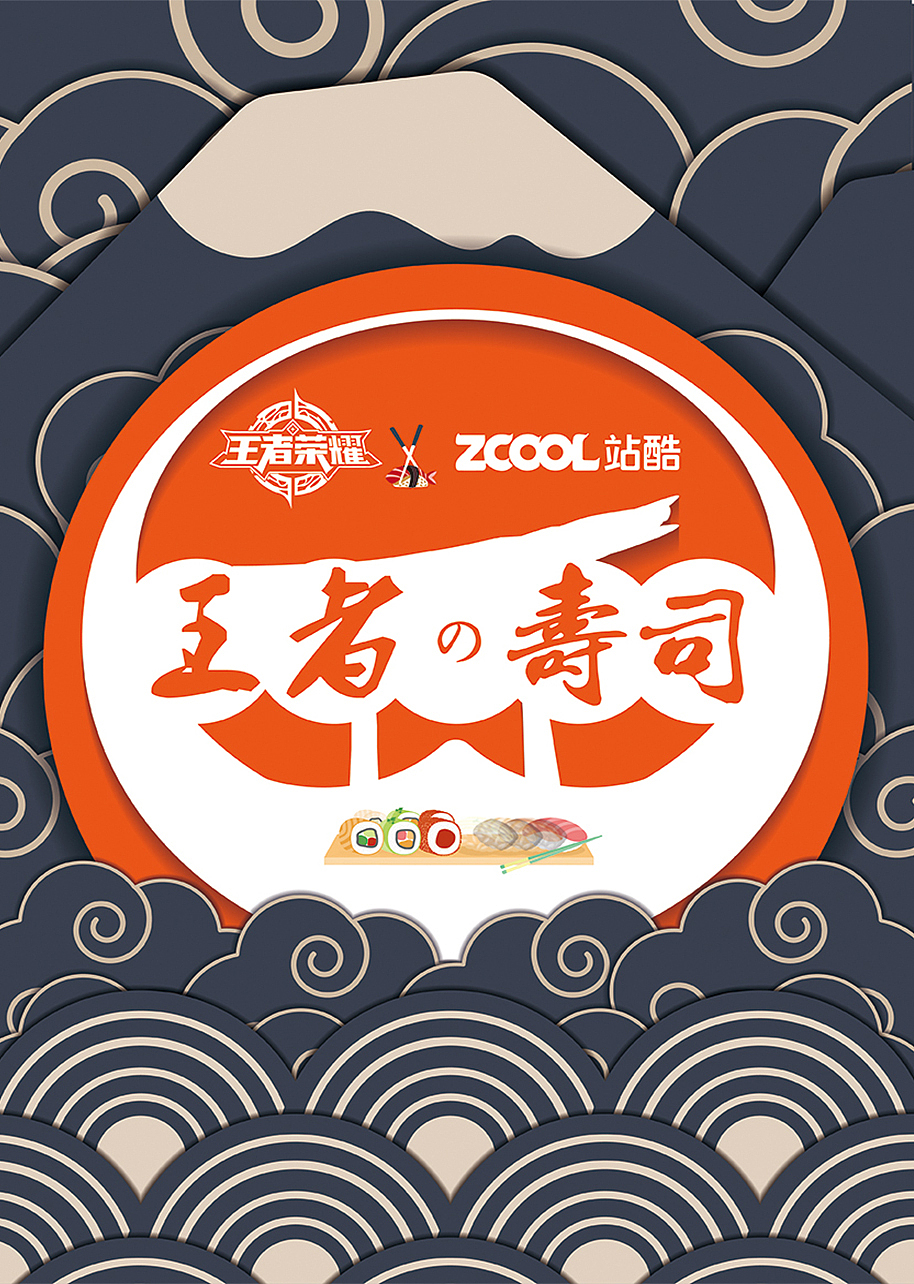 王者荣耀之寿司王者（图ZOTAzMzA2NjA=） - 图案 - 站酷设计师大鱼空空原创素材 - 站酷ZCOOL