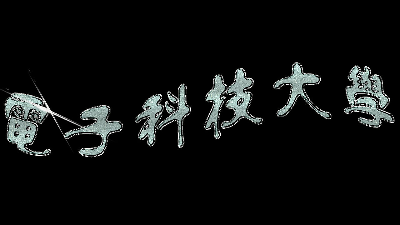 电子科技大学相关素材