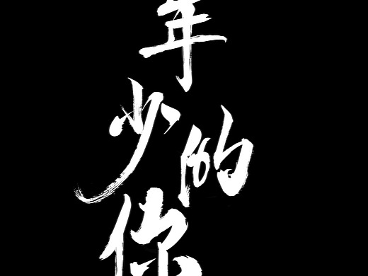 年少的你平面-字体/字形24002年前添加表情还没有收到留言