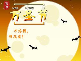 万圣节来啦！！！！！！！！！！！！！！！！！！！！