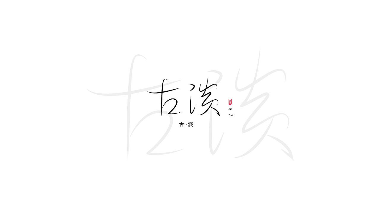 《中国风》字体设计