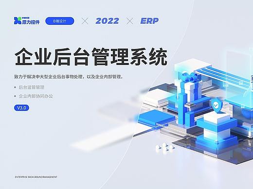 B端-ERP企业后台管理系统