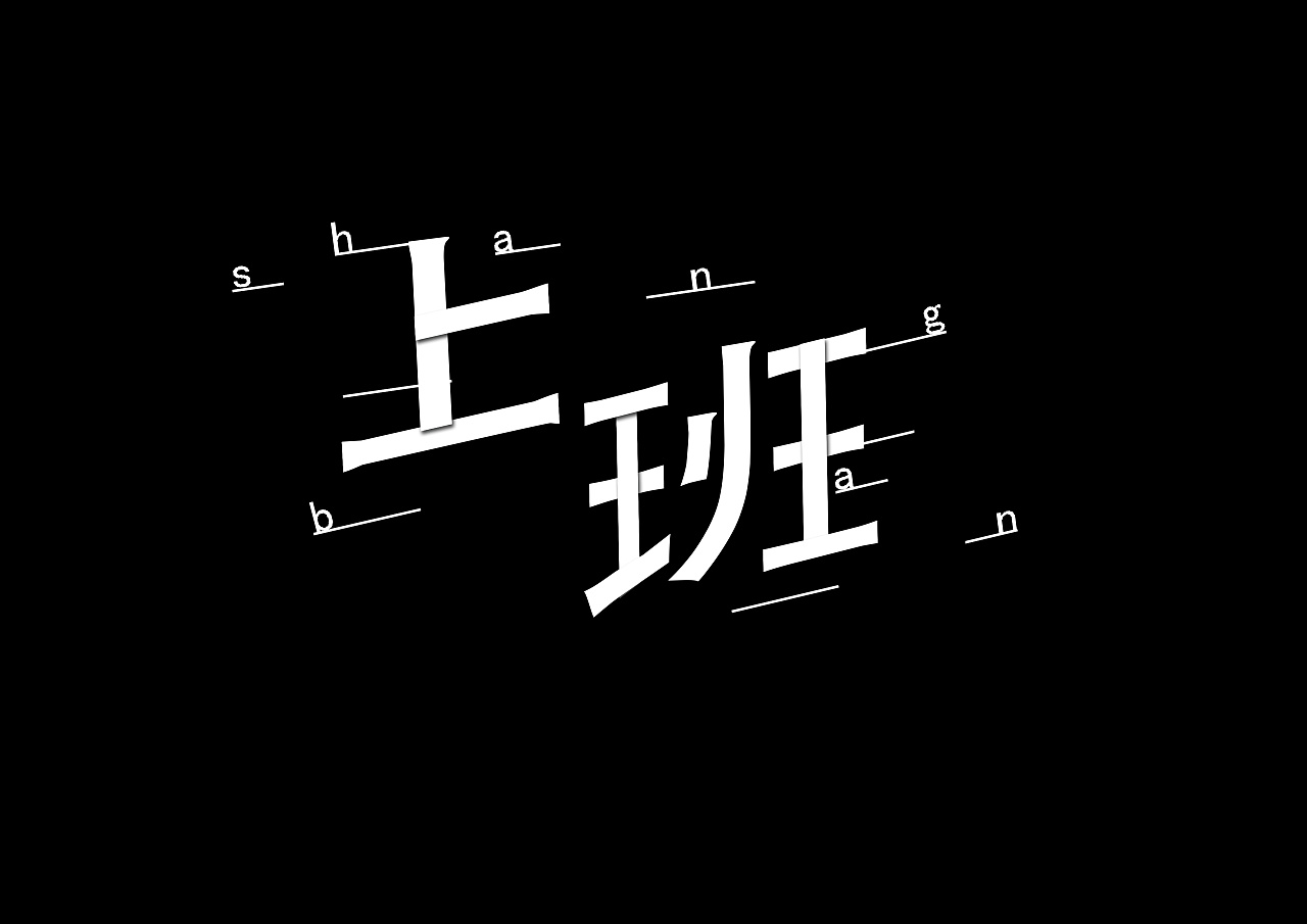 每日一字