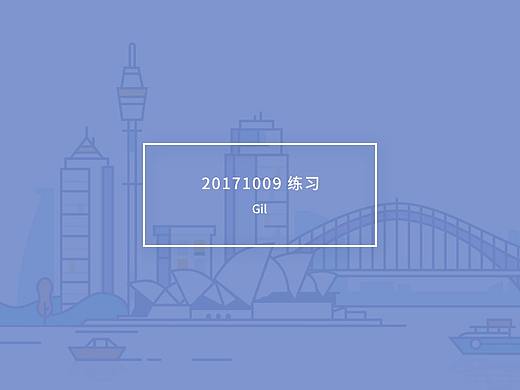 20171009 练习（个人主页-ZMjQxOTc3MjA=） - 创作习作 - 站酷设计师芝芝鱼鱼原创素材 - 站酷ZCOOL