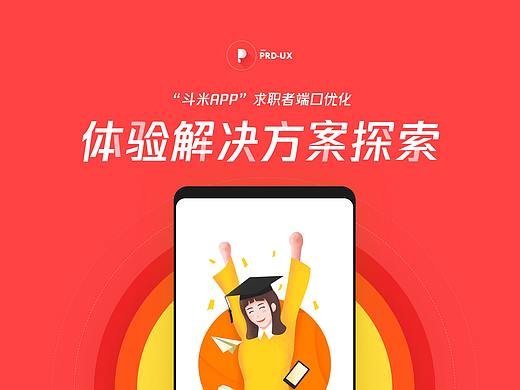 斗米体验设计探索 | PRD UX团队版